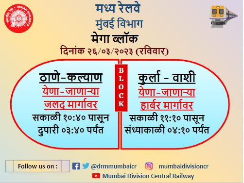 drmmumbaicr's tweet image. 📢मेगा ब्लॉक दिनांक २६/०३/२०२३ (रविवार)🚊

#megablock #mumbaimegablock #sundaymegablock #sunday #Mumbai #localupdate #centralrailway

@Central_Railway @YatriRailways
