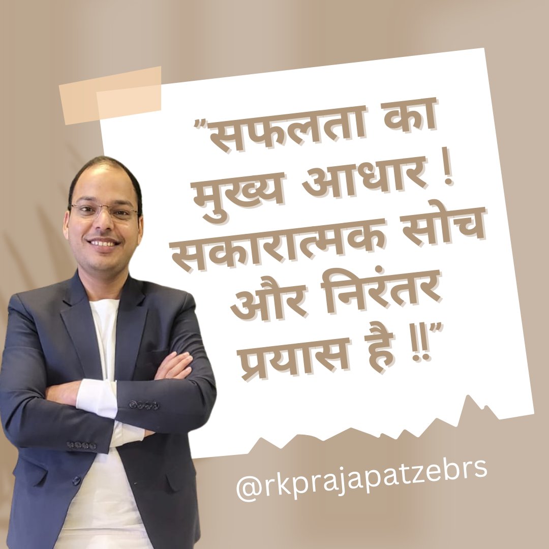 Rakeshzebrs's tweet photo. ”सफलता का मुख्य आधार !
सकारात्मक सोच और निरंतर प्रयास है !!”
#rkprajapatzebrs #zebrs #fastemi #motivationalquote #lovequotes #thoughts #follow #yourself #happy #entrepreneur #like #instadaily #igwriters #art #positivequotes☀️#_thinking_is_the_best_people_mind_freeness❤ https://t.co/5QdIJkfOXu