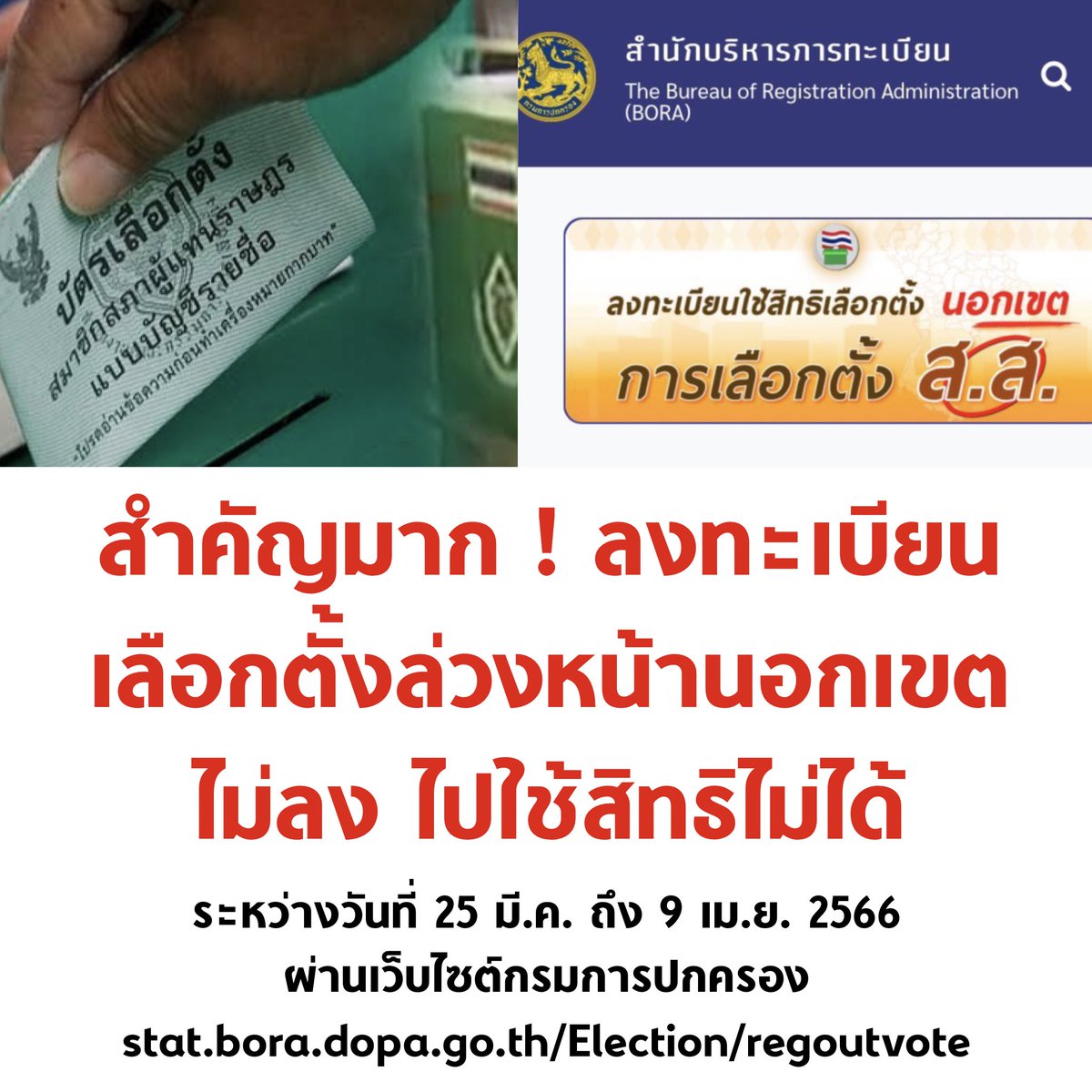 tanawatofficial's tweet image. ฝากทุกคนกระจายข่าว สำหรับคนที่เรียน/ทำงานต่างจังหวัด ไม่ได้กลับบ้านวันเลือกตั้งใหญ่ 

ต้องลงทะเบียน #เลือกตั้งล่วงหน้า นอกเขต ระหว่างวันนี้ถึง 9 เม.ย. แล้วไปใช้สิทธิเลือกตั้งล่วงหน้าวันที่ 7 พ.ค. 

อันนี้สำคัญมาก หากไม่ลงทะเบียน จะไปใช้สิทธิไม่ได้ครับ

#เลือกตั้ง2566 #เลือกตั้ง66