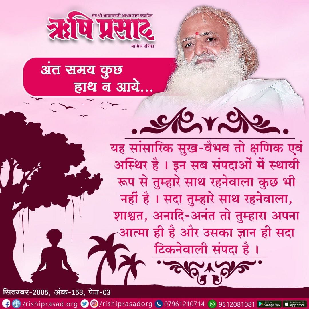 RishiPrasadOrg's tweet photo. अंत समय कुछ हाथ न आये.....
यह सांसारिक सुख-वैभव तो क्षणिक एवं अस्थिर है । इन सब संपदाओं में स्थायी रूप से तुम्हारे साथ रहनेवाला कुछ भी नहीं है। सदा तुम्हारे साथ रहनेवाला, शाश्वत, अनादि अनंत तो तुम्हारा अपना -आत्मा ही है और उसका ज्ञान ही सदा टिकनेवाली संपदा है । https://t.co/uWar68PWva