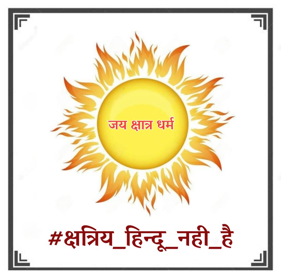 तुम निश्चिंत रहो महलो में देखो समर भवानी,
भाजपा देखेगा राजपूती तलवारों का पानी|
#क्षत्रिय_हिन्दू_नही_है
#क्षत्रिय_हिन्दू_नही_है  @MrShivamSurwar