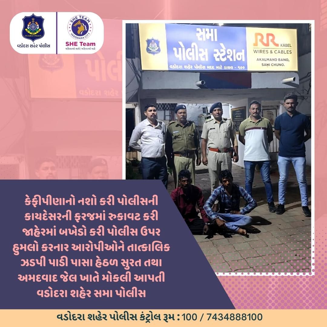 Vadcitypolice's tweet photo. કેફીપીણાનો નશો કરી પોલીસની કાયદેસરની ફરજમાં રુકાવટ કરી જાહેરમાં બખેડો કરી પોલીસ ઉપર હુમલો કરનાર આરોપીઓને તાત્કાલિક ઝડપી પાડી પાસા હેઠળ સુરત તથા અમદવાદ જેલ ખાતે મોકલી આપતી વડોદરા શહેર સમા પોલીસ
@dgpgujarat @GujaratPolice
#violence #physicalattack #fights #antisocial https://t.co/b0LWSupfv1