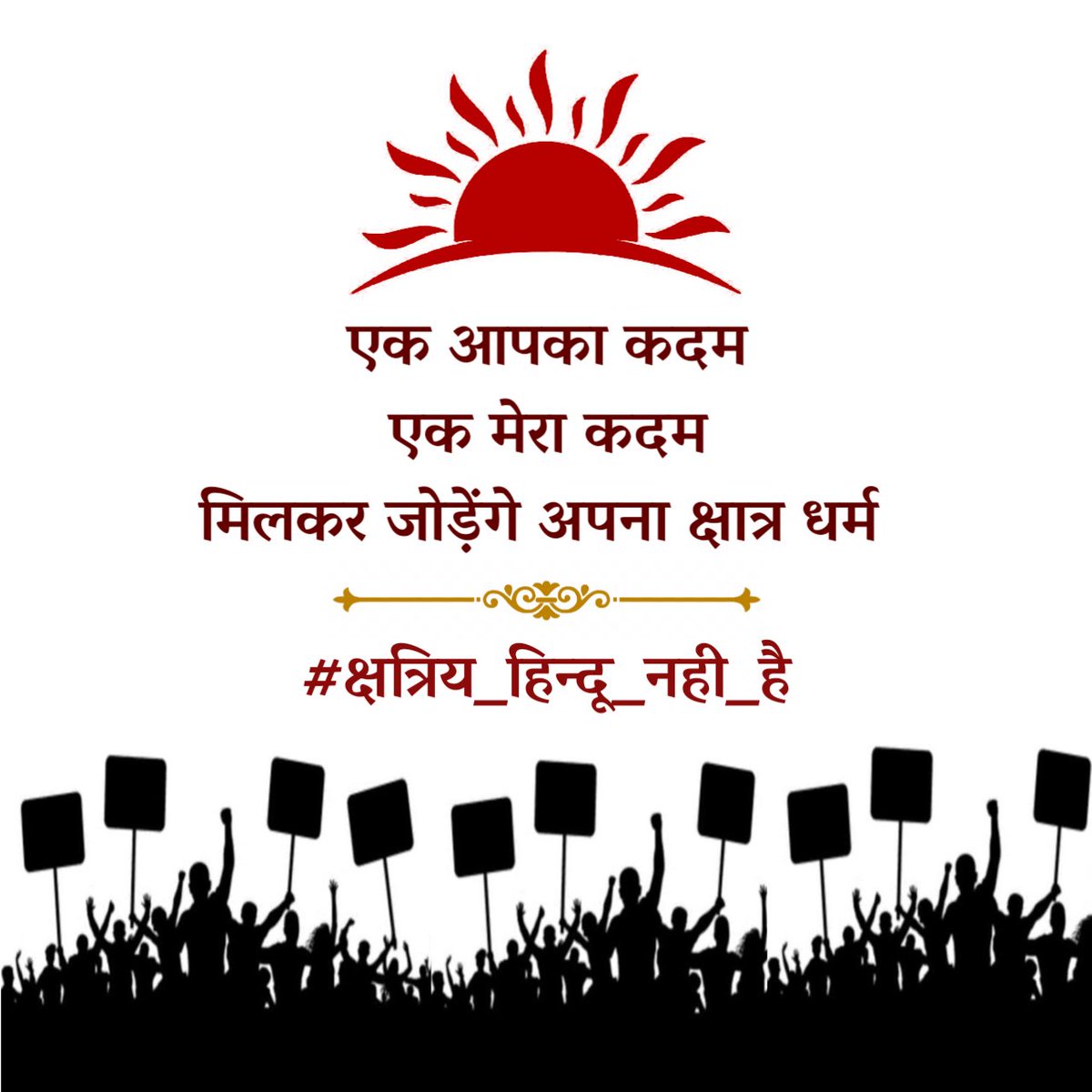 एक आपका कदम
एक मेरा कदम
मिलकर जोड़ेंगे
 अपना क्षात्र धर्म 

#क्षत्रिय_हिन्दू_नही_है
#क्षत्रिय_हिन्दू_नही_है @MrShivamSurwar