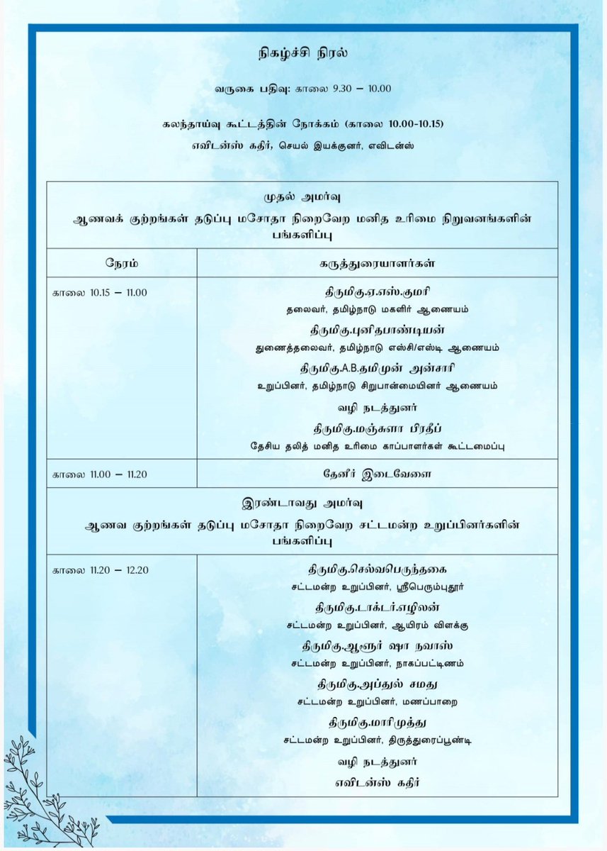 prabagaran_p's tweet image. இந்தியாவின் முதன்மை சமூக செயல்பாட்டு அமைப்புகளில் ஒன்றான எவிடன்ஸ் நடத்தும் மாநில அளவிலான கலந்துரையாடல் நிகழ்வில் பெரும் மகிழ்ச்சி அடைகிறேன்...

#evidence #indiayounited #statelevelconsultation