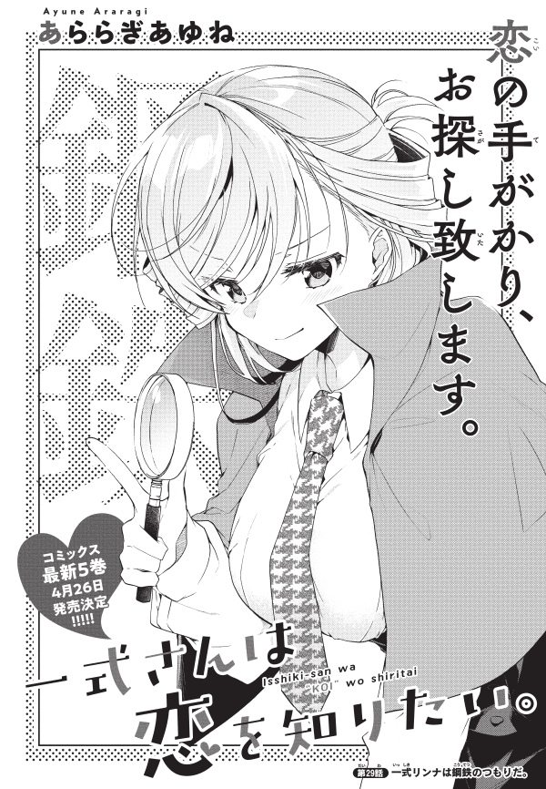 少年エース5月号『一式さんは恋を知りたい。』29話「一式リンナは鋼鉄のつもりだ。」掲載されております!"とあること"で家出したメイシ…!?だけど…?ちうお話🕵よろしくお願いします! 🎉4巻発売中🎉 https://www.amazon.co.jp/%E4%B8%80%E5%BC%8F%E3%81%95%E3%82%93%E3%81%AF%E6%81%8B%E3%82%92%E7%9F%A5%E3%82%8A%E3%81%9F%E3%81%84%E3%80%82-4-%E8%A7%92%E5%B7%9D%E3%82%B3%E3%83%9F%E3%83%83%E3%82%AF%E3%82%B9%E3%83%BB%E3%82%A8%E3%83%BC%E3%82%B9-%E3%81%82%E3%82%89%E3%82%89%E3%81%8E-%E3%81%82%E3%82%86%E3%81%AD/dp/4041122007/ref=sr_1_1?crid=2EJVR7CRUUPD2&keywords=%E4%B8%80%E5%BC%8F%E3%81%95%E3%82%93%E3%81%AF%E6%81%8B%E3%82%92%E7%9F%A5%E3%82%8A%E3%81%9F%E3%81%84&qid=1658865291&sprefix=%2Caps%2C379&sr=8-1 💖5巻4/26発売💖