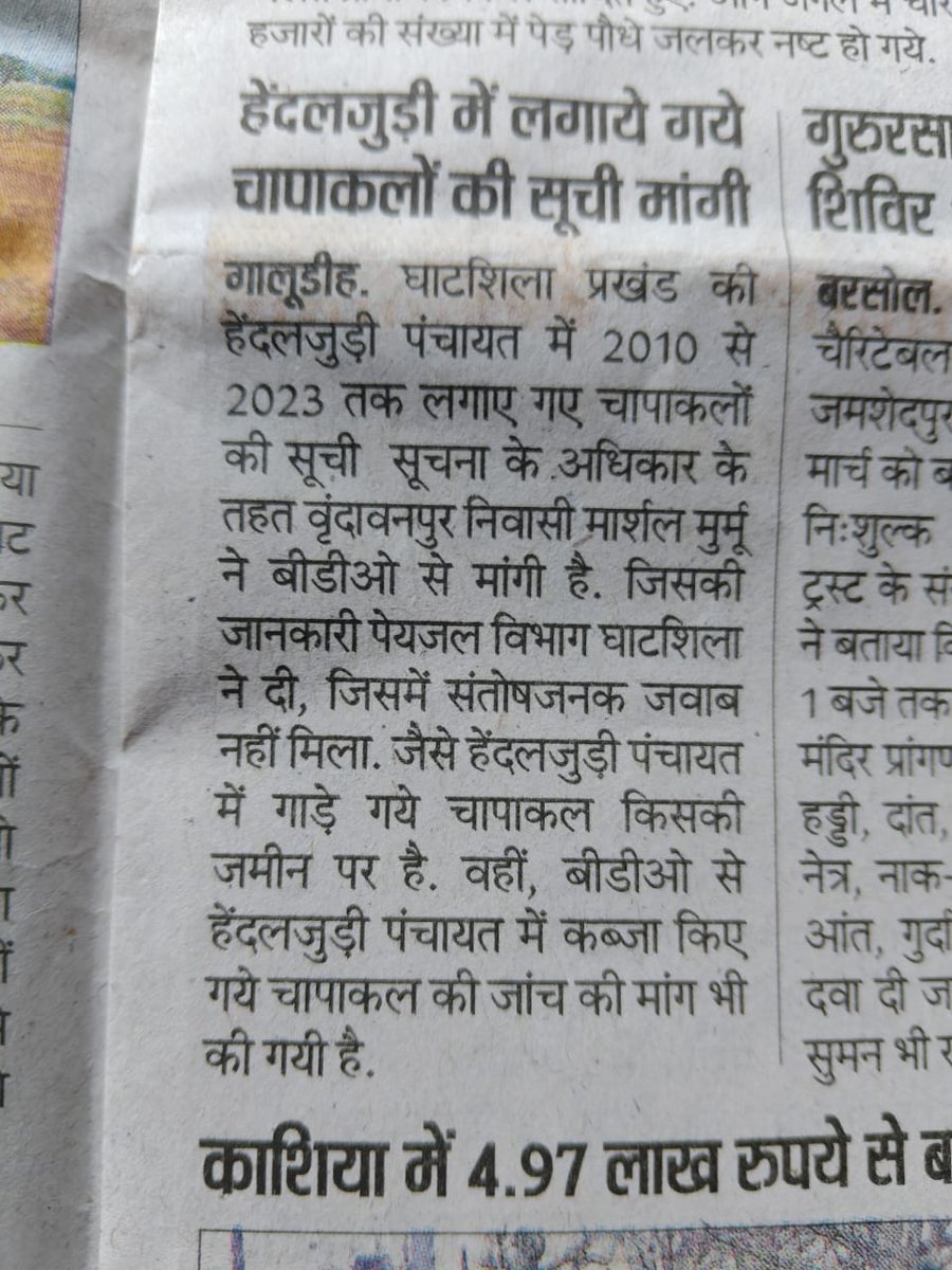 MarshalmurmuGts's tweet photo. #झारखंड घाटशिला हैंडलजुड़ी पंचायत अंतर्गत सूचना के अधिकार अधिनियम के तहत चपाकल की
मांगी गई सूची उपलब्ध नहीं कराया गया 1 महीने बीत चुका है। विभाग की लापरवाही के कारण ���हां  सरकारी चापाकल कब्जा करके रखा गया है। आदरणीय मंत्री @HemantSorenJMM @ChampaiSoren @DCEastSinghbhum @EedwsdA https://t.co/LXLU24QHwm