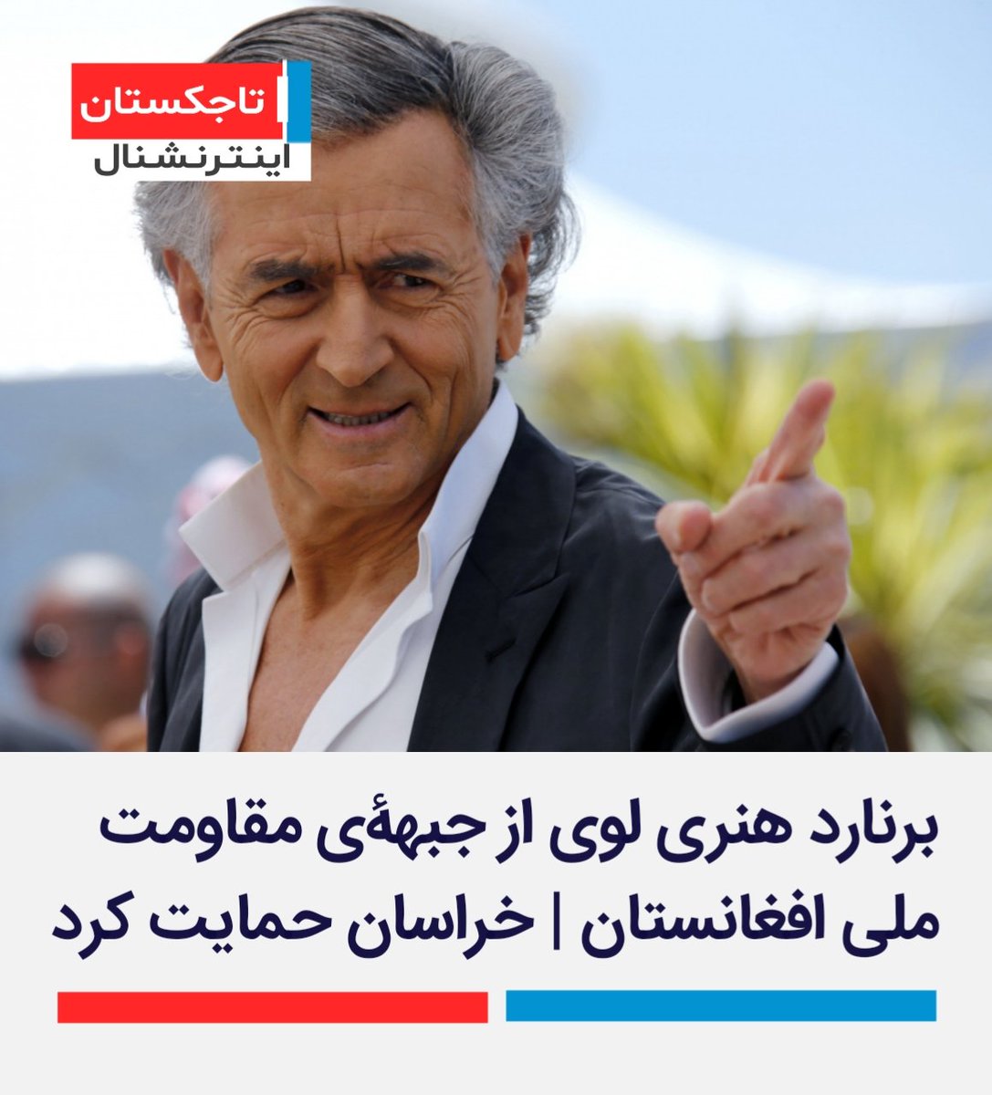 #خبری_فوری
برنارد هنری لوی سیاست مداری فرانسوی از جبهۀی مقاومت ملی افغانستان | خراسان حمایت کرد.
دوستی و مقاومت ما ادامه دراد...✌