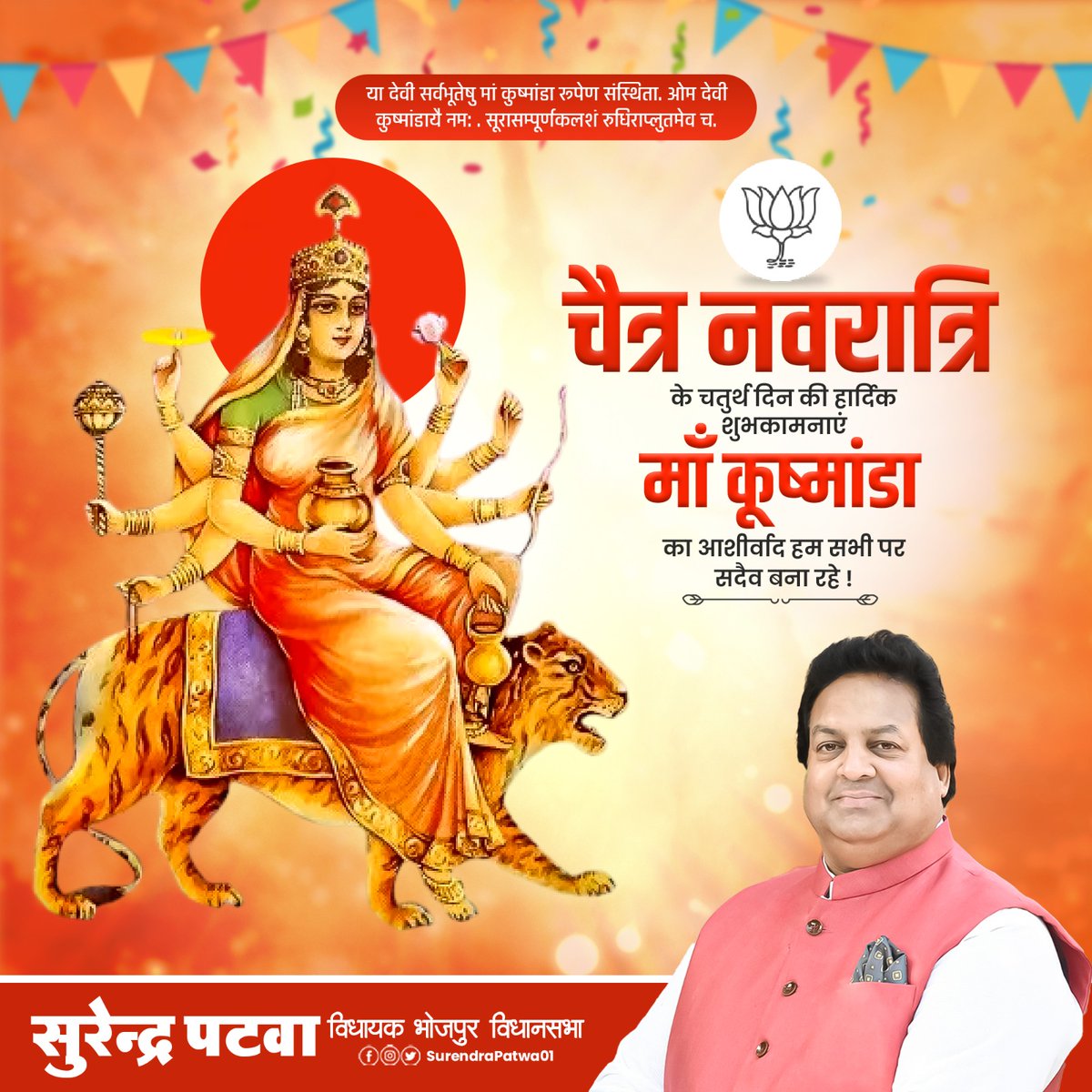SurendraPatwa01's tweet photo. ॐ देवी कूष्माण्डायै नमः

चैत्र नवरात्रि के चतुर्थ दिवस आदि-स्वरूपा आदिशक्ति मां कूष्माण्डा की कृपा आप सभी पर बनी रहे, यही कामना है। https://t.co/iI8fjFAD51