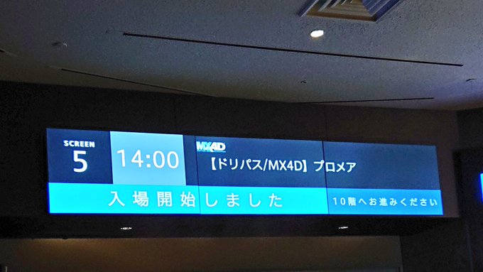 来たったでー！ドリパスのプロメアMX4D！揺らされたんでー！ 