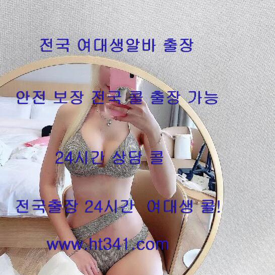 외로움 달래주는 좋은곳 [5e8x][5e8x]
[5e8x][5e8x]여대생 스튜어디스  소인 애인대행
24시간 상담가능
ht341.com