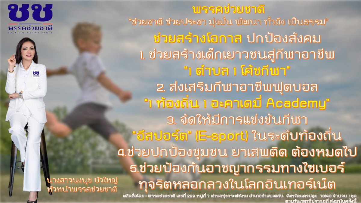 พรรคช่วยชาติ tweet media