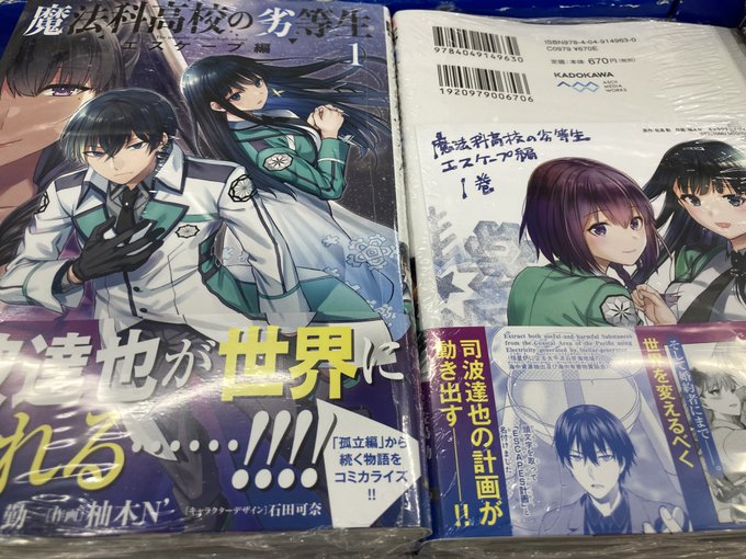 【書籍入荷情報⑤】●#魔法科高校の劣等生 エスケープ編 1巻●#転生王女と天才令嬢の魔法革命 5巻本日入荷しましたワカ～