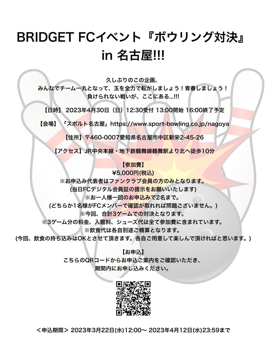 雨なのに花粉👃やばいじゃん！←関係ない

と思っているそこの貴方へ！

この度、BRIDGETの白熱FCイベントが帰ってきました！

チーム戦で優勝狙って球を転がしましょう！

是非、FCのご参加お待ちしております！😁🎳

#bridget #ボウリング #帰ってきた

bridgetunion.com