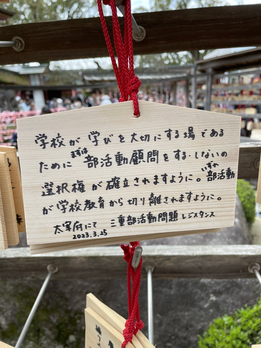 Miebukatsu's tweet photo. 部活顧問業務があるからこそ、授業準備がままならない。そんなことはあってはなりません。学校は学びを大切にする場でないといけません。

太宰府にて https://t.co/FiHA9BFX4B