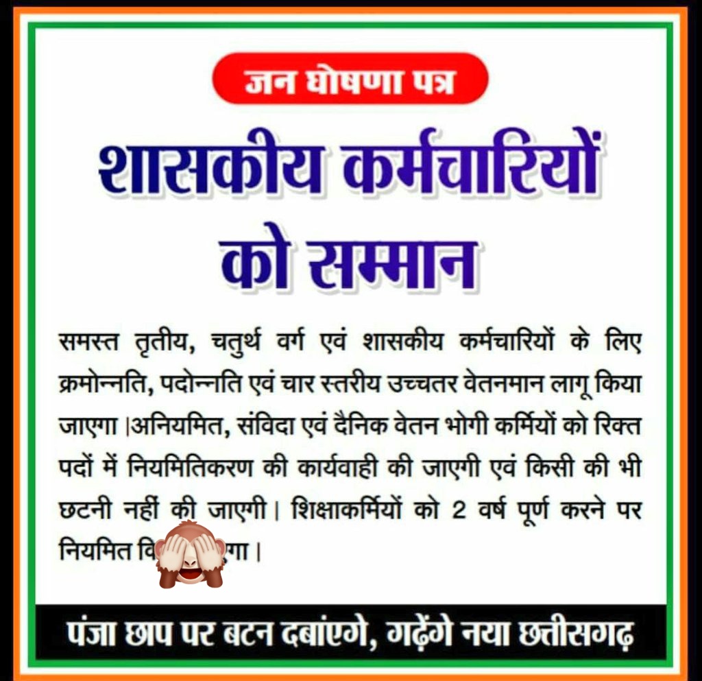 #राहुलगांधी की लोकसभा से छटनी कर दी गई है आज कांग्रेसजनों को छटनी का दर्द समझ में आया होगा
<a href="/INCChhattisgarh/">INC Chhattisgarh</a> <a href="/INCIndia/">Congress</a>
छत्तीसगढ़ के 20000 अनियमित कर्मचारियों को कांग्रेस सरकार <a href="/bhupeshbaghel/">Bhupesh Baghel</a> ने छटनी कर दिया है 6 महीने बाद चुनाव में छठी का दूध याद दिलाएंगे
वादा छटनी नहीं करने का था