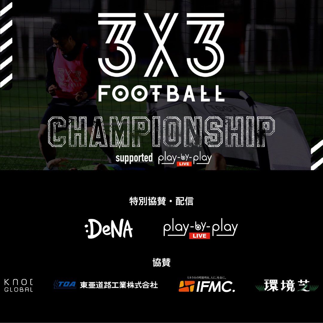 3x3FOOTBALL's tweet photo. 共に大会を盛り上げていただく協賛企業の皆様
#DeNA
#playbyplaylive
#ノットグローバル
#東亜道路工業
#IFMC
#環境芝 https://t.co/oRmrD57Q2k