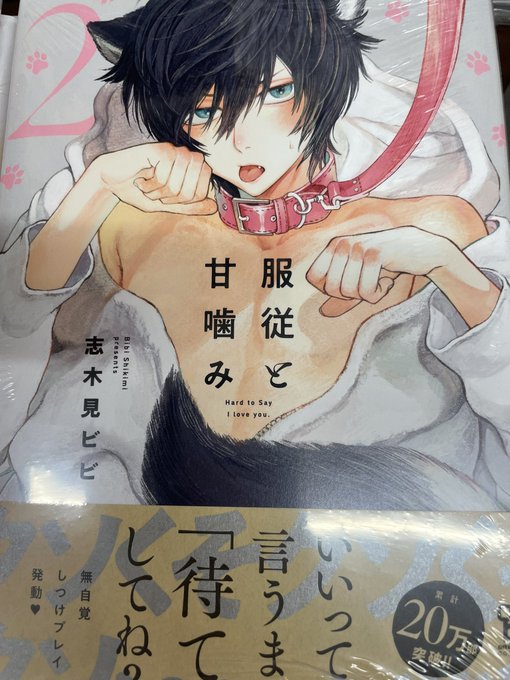 新登場! 【サイン本】服従と甘噛み 2巻 志木見ビビ - 漫画