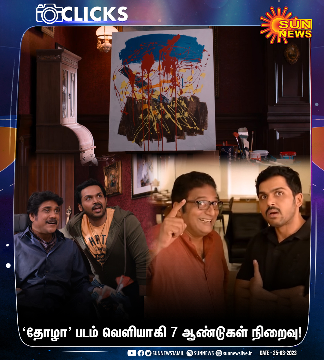 sunnewstamil's tweet photo. #Clicks | 'தோழா' படம் வெளியாகி இன்றுடன் 7 ஆண்டுகள் நிறைவு!

#SunNews | #7YearsofThozha | @Karthi_Offl | @tamannaahspeaks | @directorvamshi | @PrakashJavdekar | @iamnagarjuna https://t.co/ZmICFX5JoW