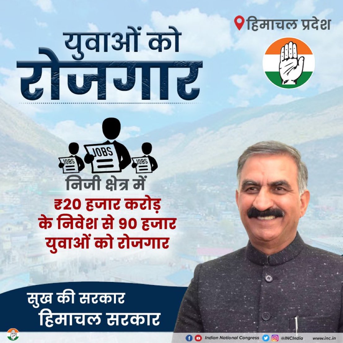 हिमाचल प्रदेश में कांग्रेस सरकार के नेतृत्व में युवा हो रहे आर्थिक रूप से सशक्त।

• निजी क्षेत्र में 20 हजार करोड़ रुपए के निवेश से 90 हजार युवाओं को रोजगार

सुख की सरकार 
हिमाचल सरकार

<a href="/SukhuSukhvinder/">Sukhvinder Singh Sukhu</a>