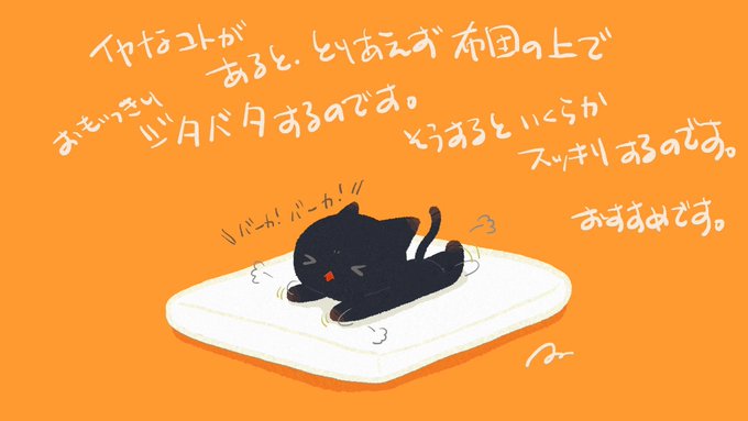 ジタバタするのがいいよ。 