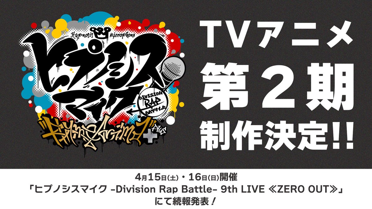 【アニメ】『ヒプノシスマイク-Division Rap Battle-』Rhyme Anima ＋さんの投稿画像