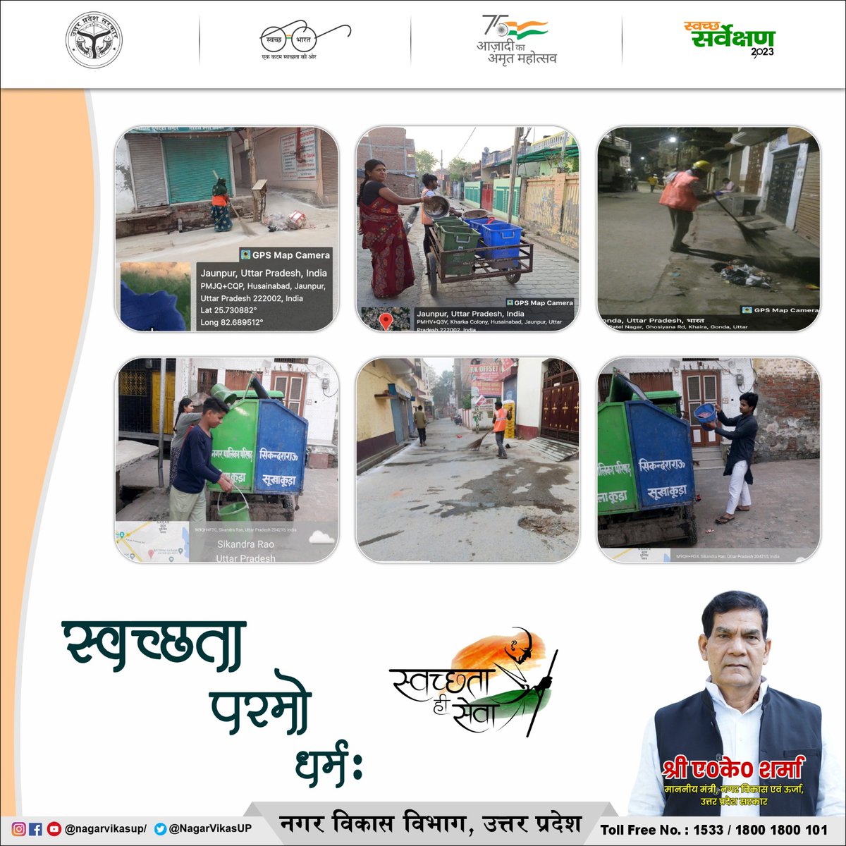 SBM_UP's tweet photo. उत्तर प्रदेश के संपूर्ण नगरीय क्षेत्र को साफ और स्वच्छ बनाने के लिए संकल्पित सफाई मित्र अपने अडिग इरादों के साथ स्वच्छता कार्यों में डटे हुए हैं। 

प्रदेश को स्वच्छ बनाने के इस महाअभियान में आप भी सहभागी बनें। कचरा कूड़ेदान में ही डालें।

#10Tak #swachhbharat https://t.co/dXv2Rnzm8x