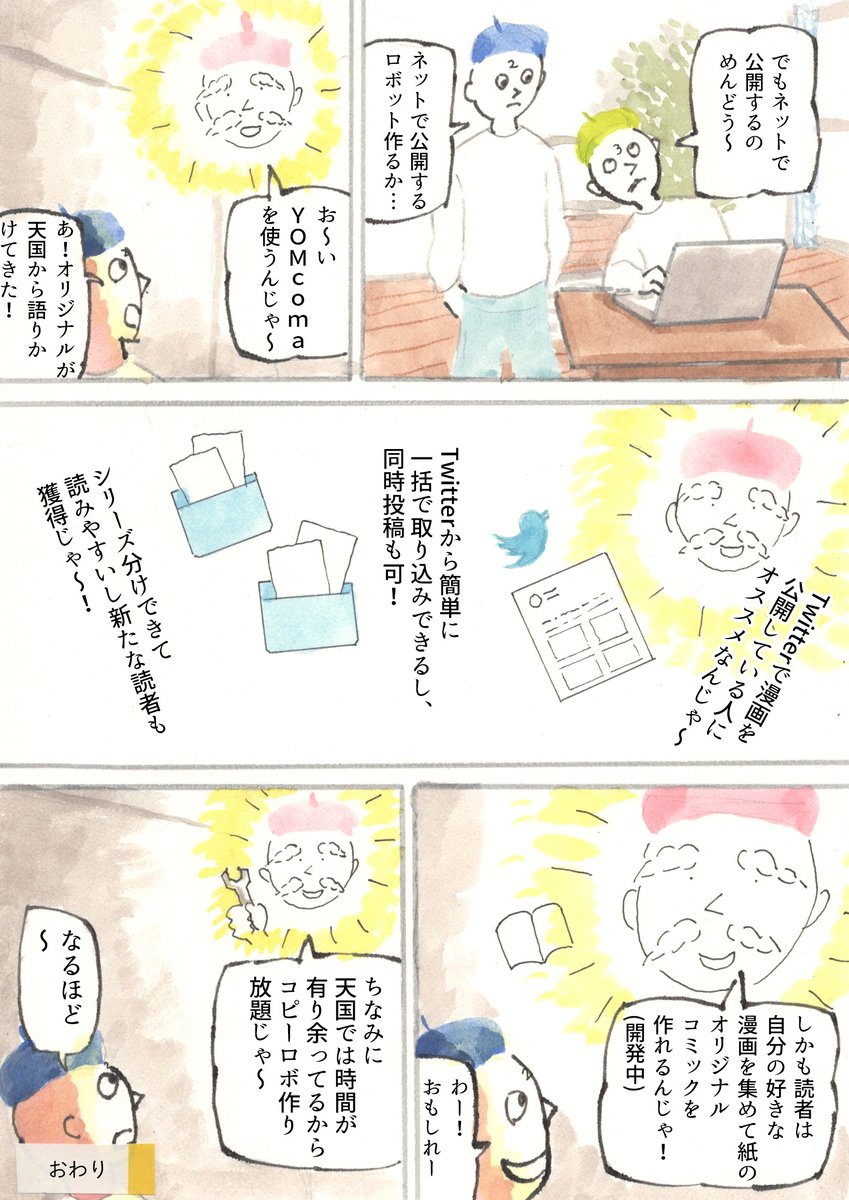 YOMcomaというショートマンガのwebサービスのPR漫画を描きました!
#PR
#YOMcoma
#ショートマンガ

https://t.co/kPEACzcnBh 