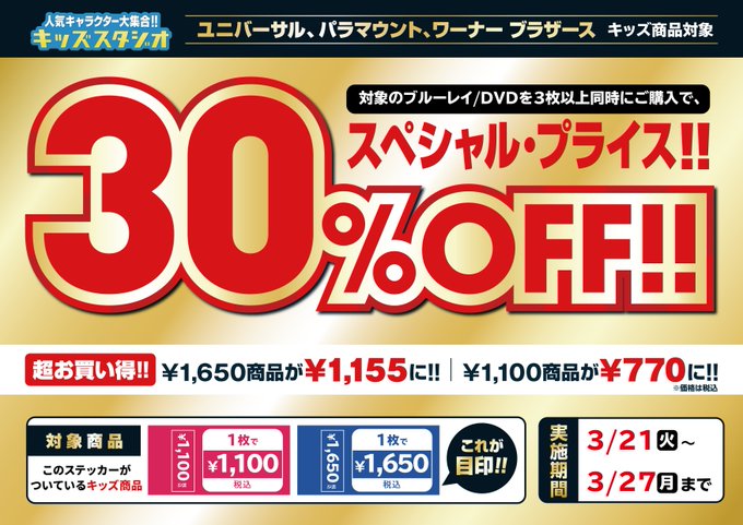 ＼キッズ作品が超オトク！／7日間限定‼対象のキッズ作品を3点以上お買い上げいただくと、30%OFF!!#ミニオン や #