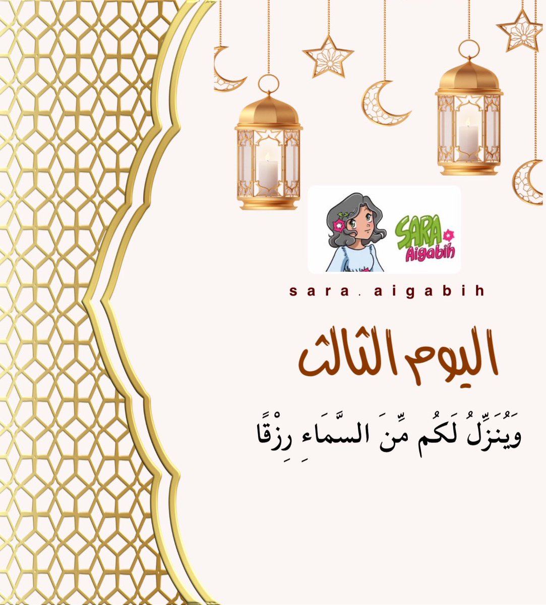 #اوراد_sara_aigabih 
اليوم الثالث