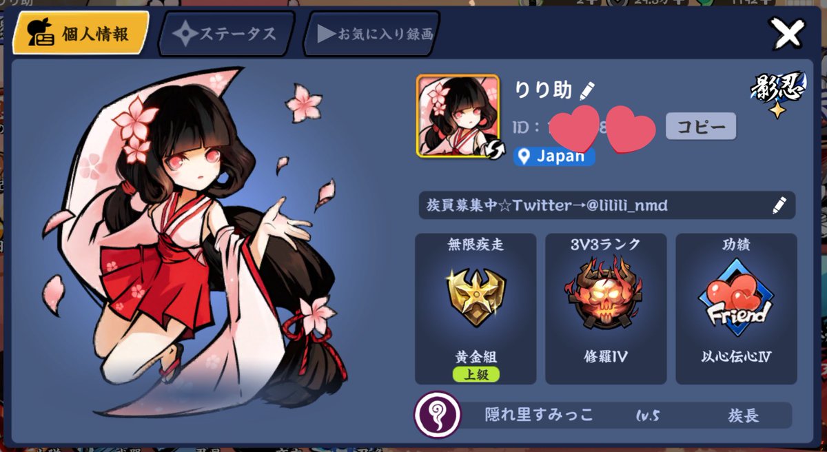 気付いたらフォロワーさん200超えてたので（感謝！）改めて自己紹介を
ちっとも隠れてない隠れ里
全く忍んでない忍び達
隠れ里すみっこの族長 りり助です🌸
リンと血影がお気に入り🥰
家族運営は真面目にしてるけど、楽しい事大好きでおふざけもしますϵ( 'Θ' )϶ﾌｸﾞｩ
#ニンマス
#忍者マストダイ