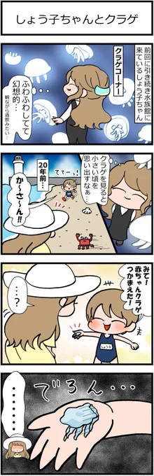 省エネ事務員しょう子ちゃん62
「しょう子ちゃんとクラゲ」
#漫画が読めるハッシュタグ #みんなで楽しむTwitter展覧会 #イラスト #日常漫画 #漫画 