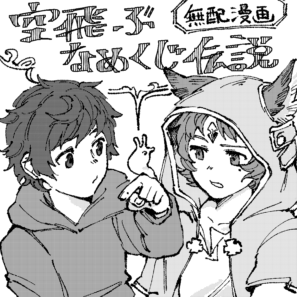 「う4」に配置いただいております!
無配漫画がある予定です。

#つなはな2_PR 
