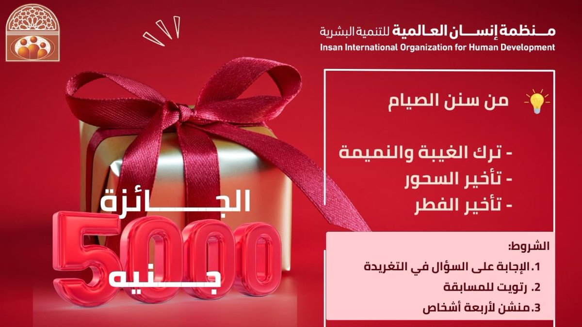 ensanorg77's tweet photo. #منظمة_أنسان_العالمية_للتنمية_البشرية
#مسابقات_رمضان

- سؤال المسابقة (الثانية) :

- من سنن الصيام

• ترك الغيبة و النميمة
• تأخير السحور 
• تأخير الفطور 

شروط الفوز بالمسابقة:

1.الإجابة على السؤال في التغريدة
2.رتويت للمسابقة
3.منشن لأربعة أشخاص

السحب بكرة بعد التراويح🌹 https://t.co/aVeZwKQDhz