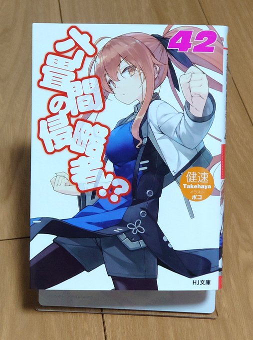 六畳間の侵略者！？　42巻読みましたラルグウィン、グレバナス、灰色の騎士。それぞれの野望があるが故に一枚岩ではでない敵、