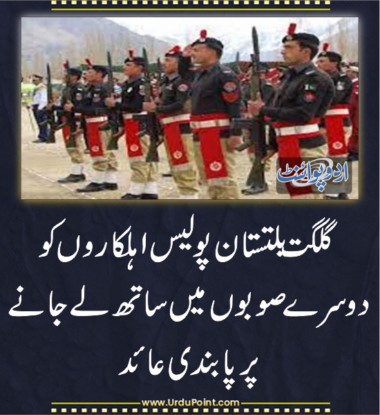 DailyUrduPoint's tweet photo. گلگت بلتستان پولیس اہلکاروں کو دوسرے صوبوں میں ساتھ لے جانے پر پابندی عائد
https://t.co/NL5x1t5CDz
#GilgitPolice
@RanaSanaullahPK https://t.co/DLCdfMx5uL