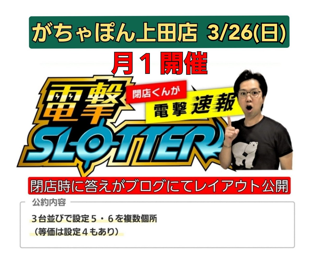 オプチャ速報🆕
3/26(日)
抽選人数🚶♂️🚶♀️
がちゃぽん上田店🍎
電撃×スロッター⚡
約380名✨
Dステーション上田店🍎
月1☝️
約400名✨
チャンピオンOZ🍎
DEEPIMPACT🐴
約110名✨
ニューアサヒ茅野店🍎
#まつわる
約73名✨
スーパーアリーナ佐久平店🍎
鬼滅のギガアシュラ取材👹
約44名✨…