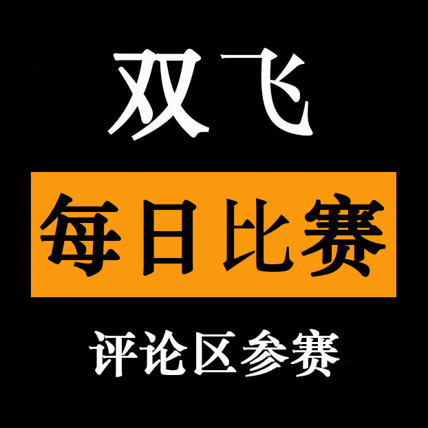 每日比赛（日日比赛） tweet media