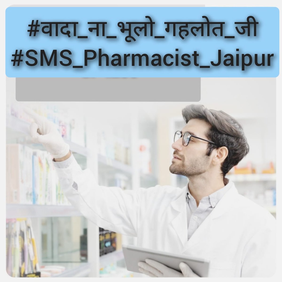 राजस्थान सरकार के चिकित्सा विभाग के सुस्त रवैए के कारण आज तक फार्मासिस्ट संवर्ग की पद्दोंति तो दूर की बात ,अभी तक dpc तक नही😡  #वादा_ना_भूलो_गहलोत_जी
#फार्मासिस्ट_कर_रहे_गांधीगिरी 
<a href="/ashokgehlot51/">Ashok Gehlot</a> 
<a href="/plmeenaINC/">Parsadi Lal Meena</a> 
<a href="/artizzzz/">Arti Dogra</a> 
<a href="/_lokeshsharma/">Lokesh Sharma</a>
