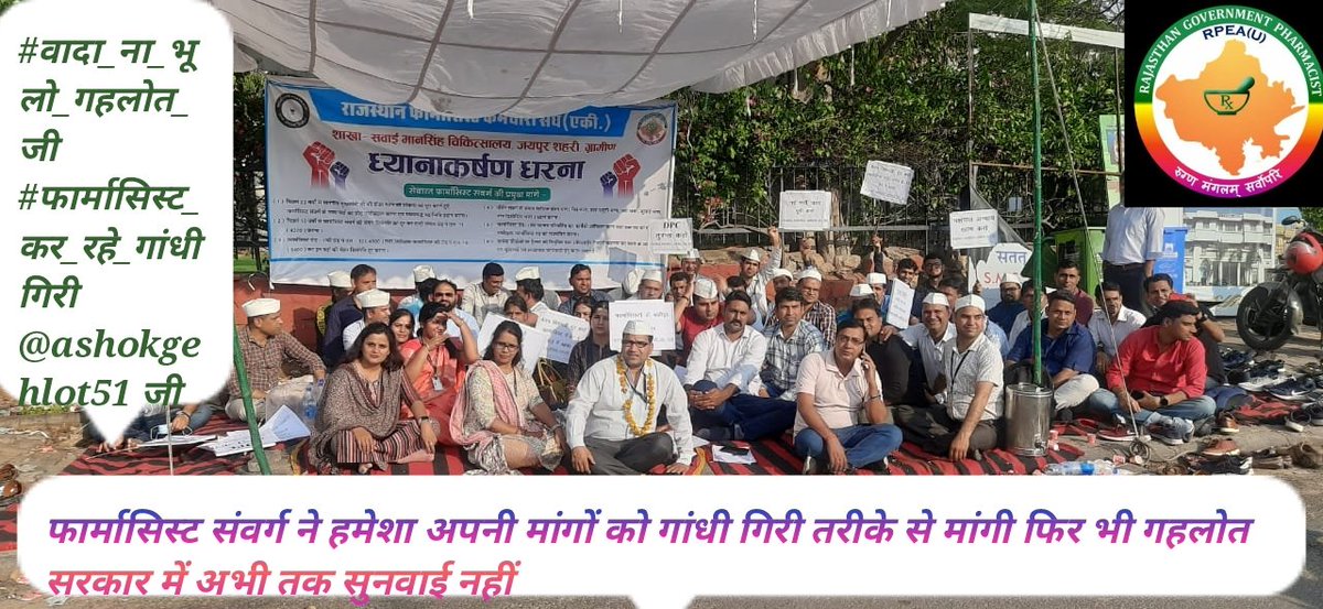 इसमें कोई शक नही की श्री अशोक गहलोत जी हर वर्ग को साथ लेकर चले है तो फिर फार्मासिस्ट संवर्ग की जायज मांग की अवहेलना क्यों माननीय जी ? #वादा_ना_भूलो_गहलोत_जी
#फार्मासिस्ट_कर_रहे_गांधीगिरी 
<a href="/ashokgehlot51/">Ashok Gehlot</a> 
<a href="/plmeenaINC/">Parsadi Lal Meena</a> 
<a href="/artizzzz/">Arti Dogra</a> 
<a href="/_lokeshsharma/">Lokesh Sharma</a>