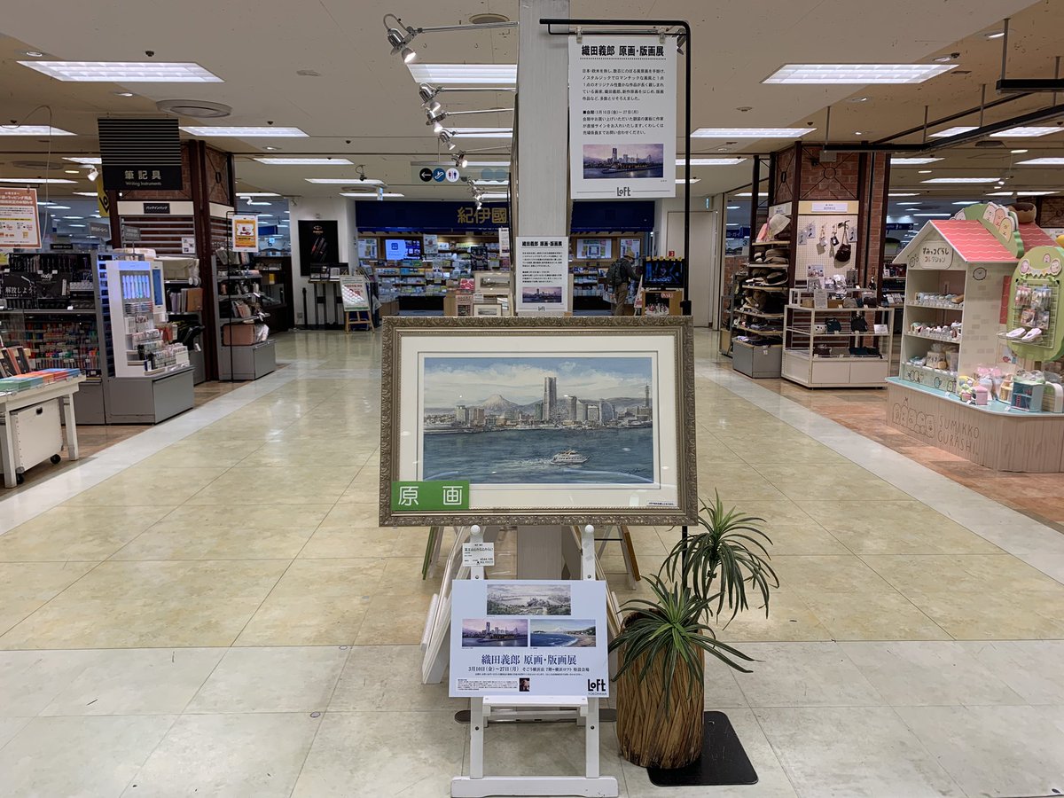 織田義郎 原画・版画展 3月27日（月）までの開催です！ 新作の横浜