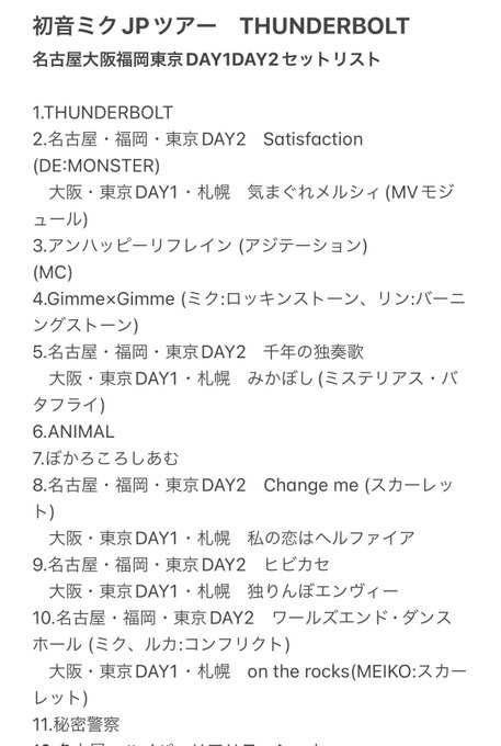 サンダーボルト札幌公演お疲れ様でしたー！！！！現地めちゃくちゃ楽しかったです！！！！早速ですが全都市セトリまとめです！よ