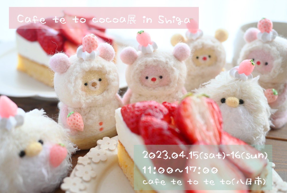 cocoa_room's tweet photo. お待たせしました🙇‍♀️
個展の開催時間が11:00〜17:00に決まりましたので、お知らせさせていただきます🧸´-
初日のみ予約制にするか迷っているのでアンケートにご協力いただけると嬉しいです🙏

🍓Cafe te to cocoa 展
🥞te to te to （滋賀県）
🚃近江鉄道八日市駅より徒歩約15分
#tetococoa展 https://t.co/5WVCn1lNNd