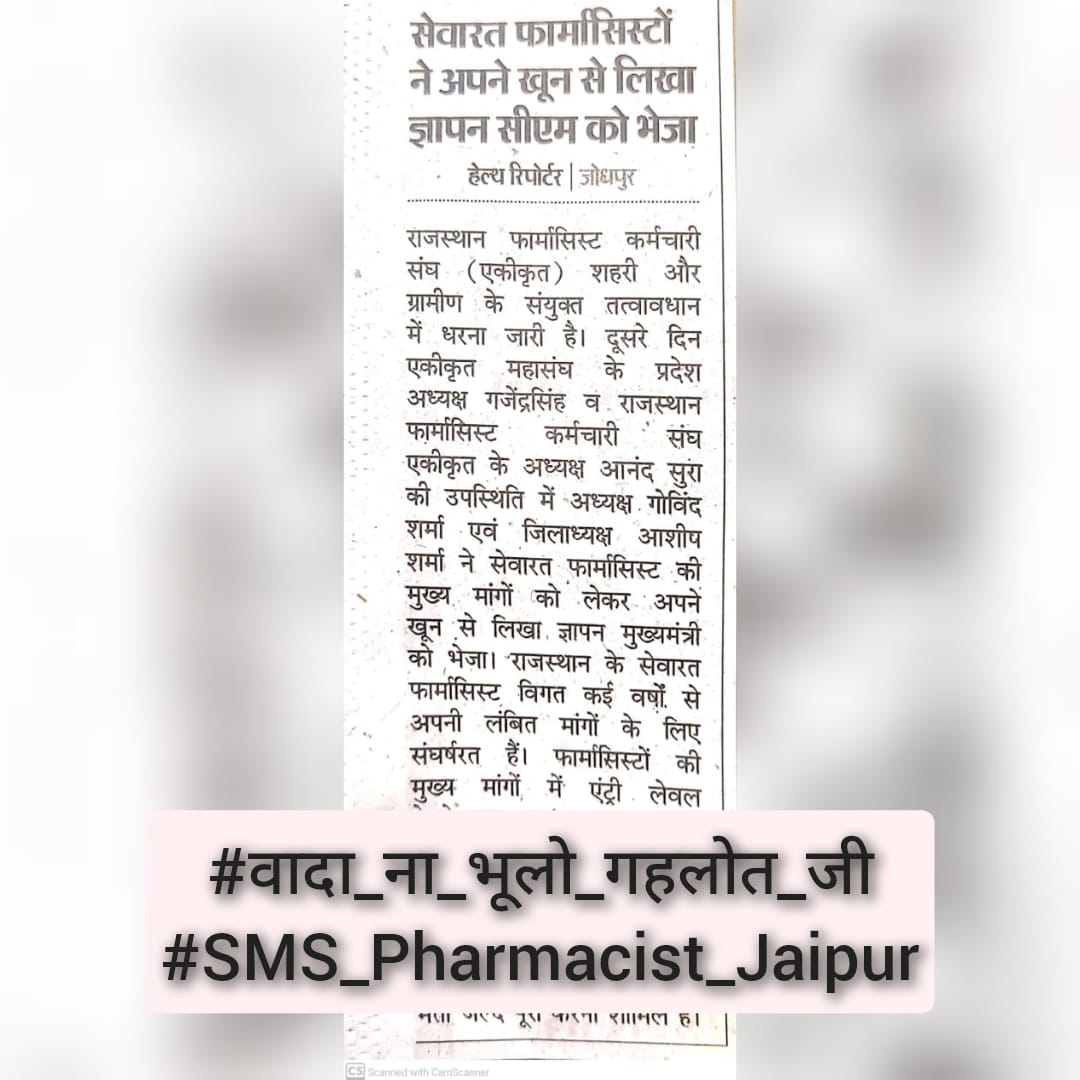 फार्मासिस्ट केडर गठन की घोषणा किए हुए आज 2 वर्ष से ज्यादा हो चुके हैं 
#वादा_ना_भूलो_गहलोत_जी
#फार्मासिस्ट_कर_रहे_गांधीगिरी 
<a href="/ashokgehlot51/">Ashok Gehlot</a> 
<a href="/plmeenaINC/">Parsadi Lal Meena</a> 
<a href="/artizzzz/">Arti Dogra</a> 
<a href="/_lokeshsharma/">Lokesh Sharma</a> 🤲🙏