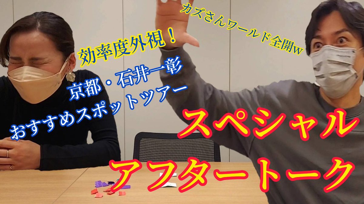 ＼#CASPEL YouTube更新！／

～効率度外視！～京都・石井一彰おすすめスポットツアー　アフタートーク
youtu.be/y4ctCgZvZtE

リーダーMISAKOの京都旅シリーズ、ついに最終回！今回は、カズさんをお招きしてのスペシャルアフタートーク！✨

チャンネル登録、高評価お願いします🌹