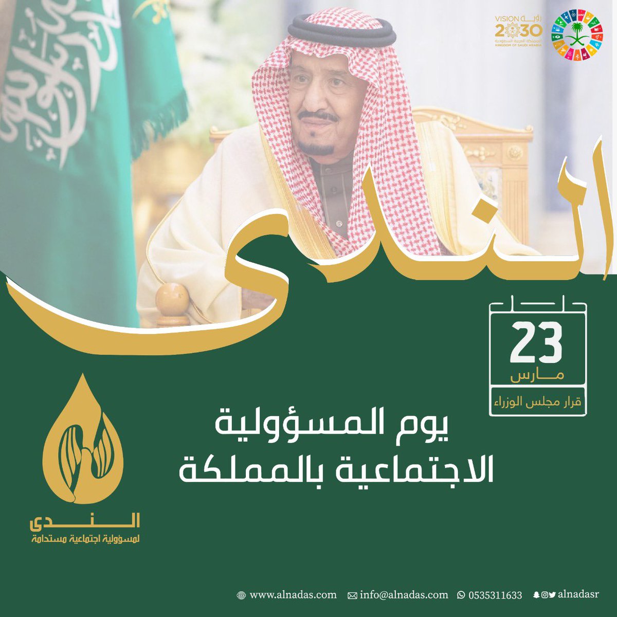 alnadasr's tweet photo. ٢٣ مارس | يوم #المسؤولية_الاجتماعية
#CSR #الندى https://t.co/V4whvQoXYH
