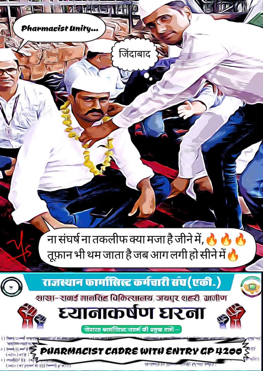 चिकित्सा विभाग के अन्य संवर्ग की तरह फार्मासिस्ट को  वर्दी भत्ता, हार्ड ड्यूटी एलाउंस और अन्य किसी प्रकार के भत्ते देय नहीं है ,संज्ञान ले महोदय
#वादा_ना_भूलो_गहलोत_जी
#फार्मासिस्ट_कर_रहे_गांधीगिरी 
<a href="/ashokgehlot51/">Ashok Gehlot</a> 
<a href="/plmeenaINC/">Parsadi Lal Meena</a> 
<a href="/artizzzz/">Arti Dogra</a> 
<a href="/_lokeshsharma/">Lokesh Sharma</a>
<a href="/RajCMO/">CMO Rajasthan</a> 
<a href="/RPEA_U/">RAJASTHAN PHARMACIST EMPLOYEE ASSO.(U)</a>