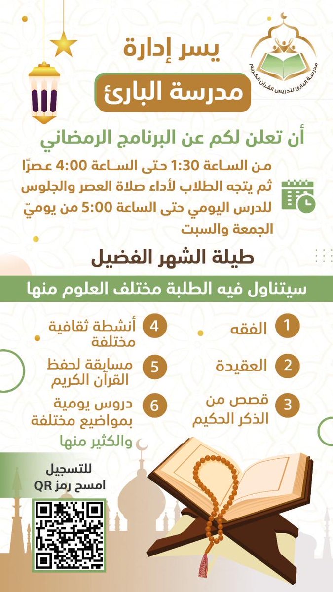msalbary's tweet photo. https://t.co/mflziogqHe

يسر إدارة مدرسة البارئ لتدريس القرآن الكريم أن تهنئكم بقدوم شهر رمضان المبارك سائلين الله عز وجل أن يتقبل منا ومنكم صالح الأعمال.
ونرفق إليكم البرنامج الرمضاني للمدرسة ويمكنكم تسجيل الأبناء خلال مسح رمز ال QR  او عن طريق الرابط المرفق أعلاه. https://t.co/R5aZcTwPsb