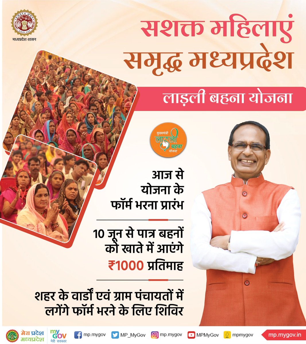 सशक्त महिलाएं, समृद्ध मध्यप्रदेश
----
आज से #मुख्यमंत्री_लाड़ली_बहना योजना के फॉर्म भरना प्रारंभ

<a href="/CMMadhyaPradesh/">Chief Minister, MP</a> 
<a href="/MinistryWCD/">Ministry of WCD</a> 
<a href="/mp_wcdmp/">Women & Child Development Department, MP</a> 
#LadliBehnaYojanaMP
#LadliBehna