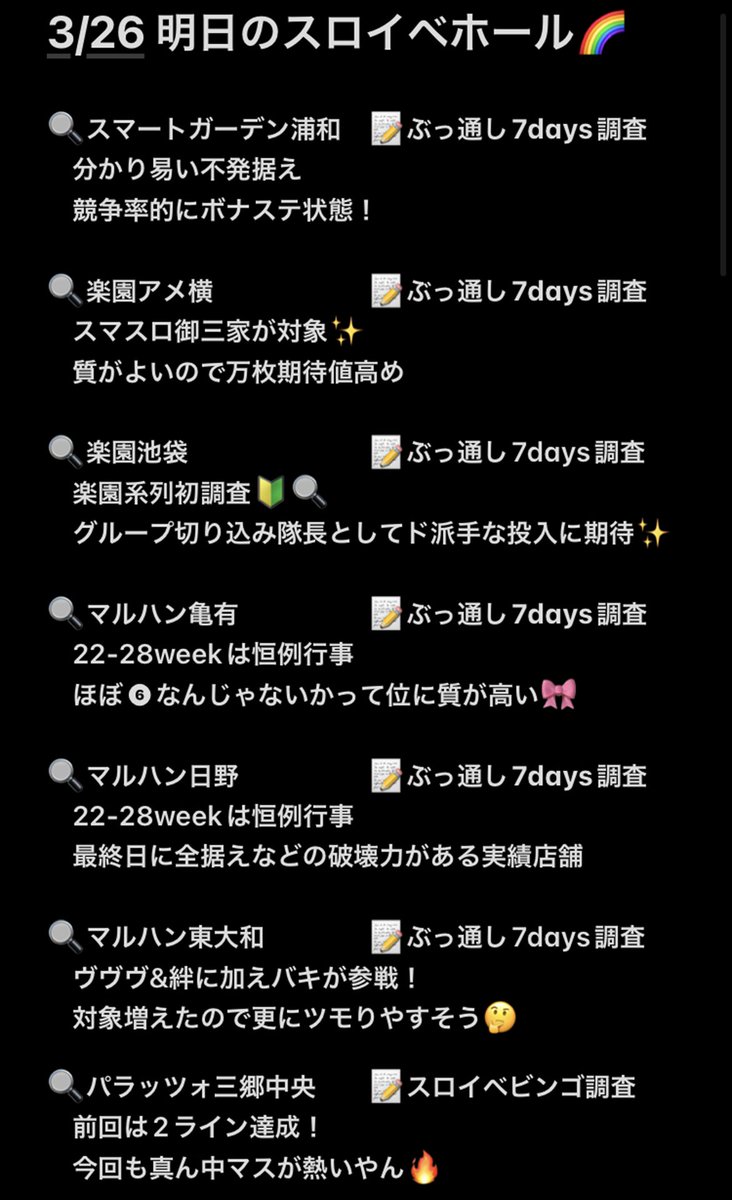 3/26🌈スロイベ@関東ホール
≪マルハン≫
池袋/鹿浜/蒲田駅東/東大和🔍
青梅新町/大山/日野🔍/亀有🔍
≪エスパス≫
新宿歌舞伎町/秋葉原/渋谷新館
上野本館/上野新館/
🔍スマートガーデン浦和
🔍楽園池袋
🔍楽園アメ横
🔍パラッツォ三郷中央
レッドロック学芸大学駅前
スマートガーデン浦和…