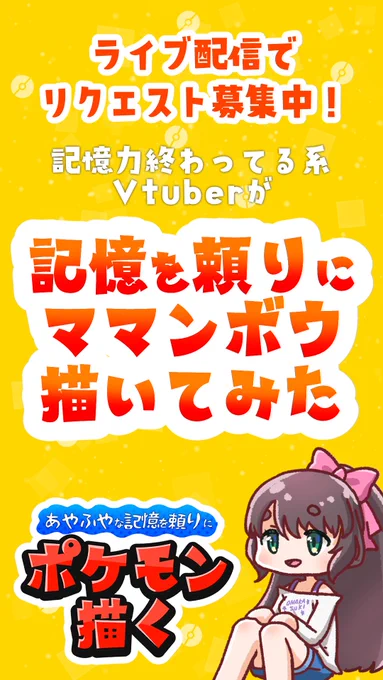 ショート動画UPしました!
今日のポケモンお絵かき配信の切り抜きです。

【ポケモン】記憶力終わってるVtuberが記憶を頼りにママンボウ描いてみた【女性Vtuber/切り抜き】 #shorts https://t.co/lXpxNBDkse @YouTubeより 